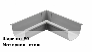 Кронштейн для желоба 90 сталь